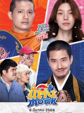 แต่ง…Monk (2025) Will You Marry Monk? doomovie