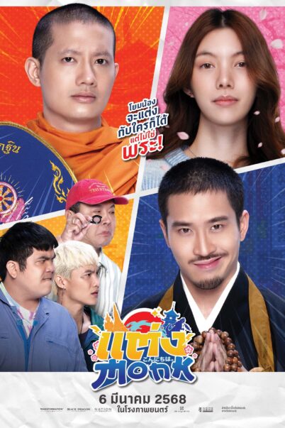 แต่ง…Monk (2025) Will You Marry Monk? doomovie