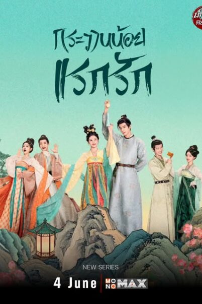 Youthful Glory (2025) กระวานน้อยแรกรัก EP.1-25 doomovie