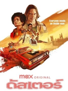 Duster (2025) ดัสเตอร์ Season 1 doomovie