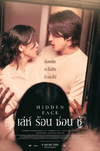 Hidden Face (2024) เล่ห์ร้อนซ่อนชู้ doomovie