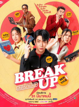 บริษัทลดรักเลิก (2025) Break up service doomovie