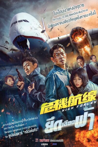 High Forces (2024) : ยึดเสียดฟ้า doomovie