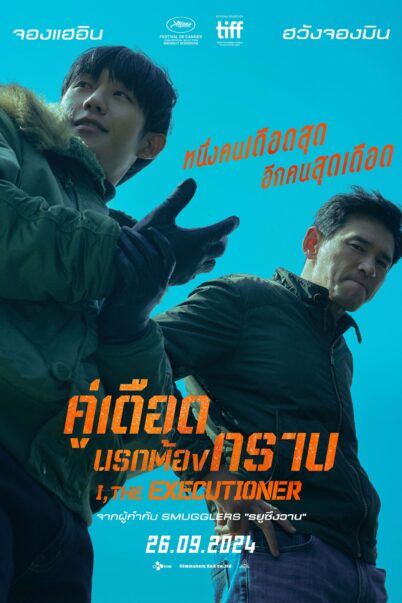 I, the Executioner (2024) : คู่เดือด นรกต้องกราบ doomovie