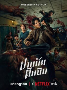 Ziam (2025) ปากกัด ตีนถีบ doomovie