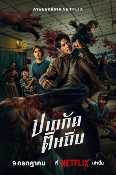 Ziam (2025) ปากกัด ตีนถีบ doomovie