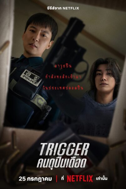 Trigger (2025) คนดุปืนเดือด EP.1-10 doomovie
