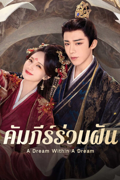 A Dream within a Dream (2025) คัมภีร์ร่วมฝัน doomovie