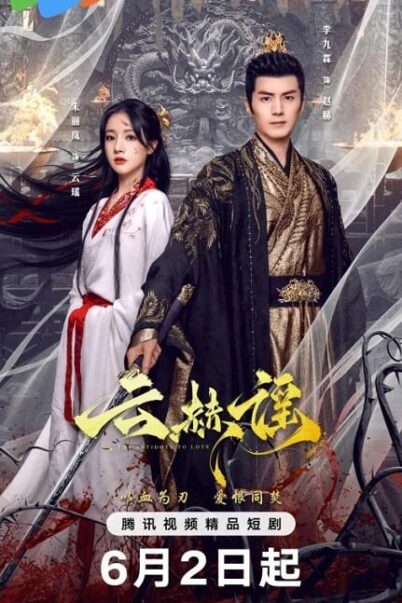 The Antidote to Love (2025) บทเพลงแห่งเมฆา doomovie
