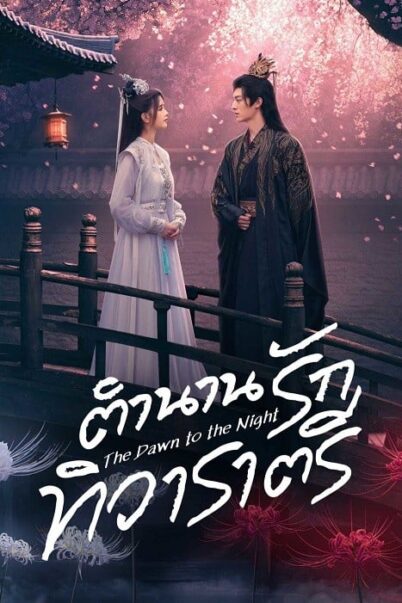 The Dawn to the Night (2025) ตำนานรักทิวาราตรี doomovie