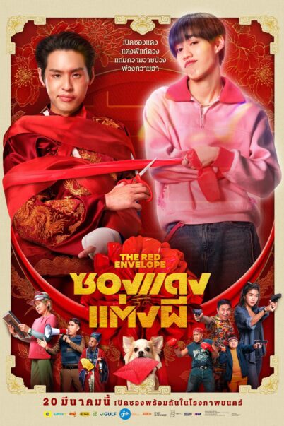 The Red Envelope (2025) ซองแดงแต่งผี doomovie