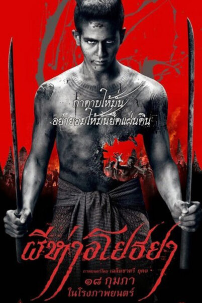 The Black Death (2015) ผีห่าอโยธยา doomovie