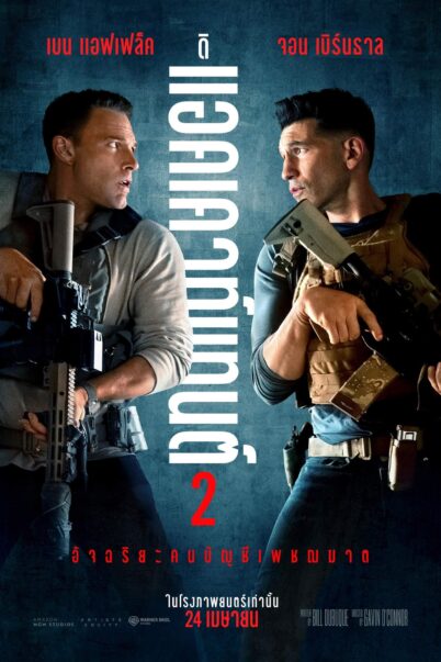 The Accountant 2 (2025): อัจฉริยะคนบัญชีเพชฌฆาต 2 doomovie