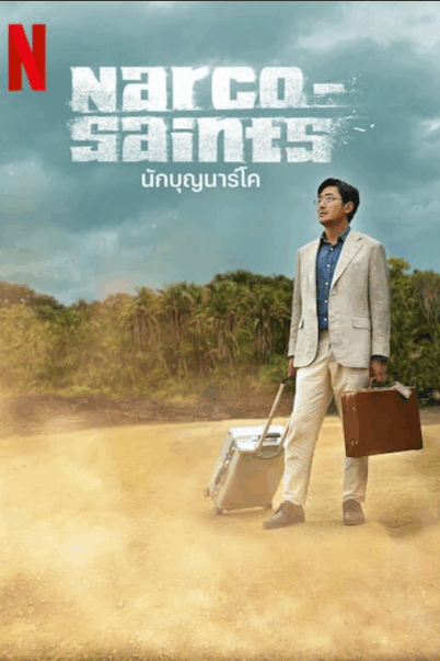 Narco Saints (2022) นักบุญนาร์โค doomovie