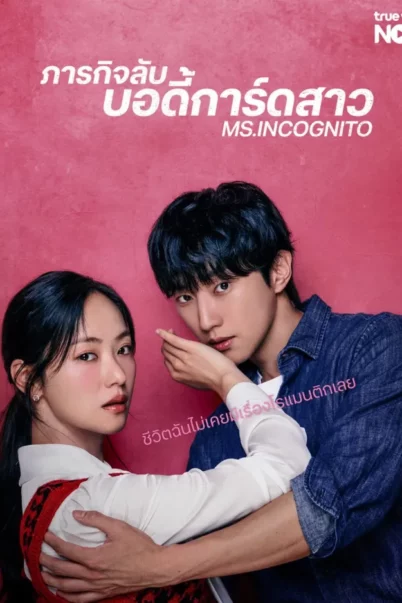 Ms. Incognito (2025) ภารกิจลับบอดี้การ์ดสาว EP.1-8 doomovie