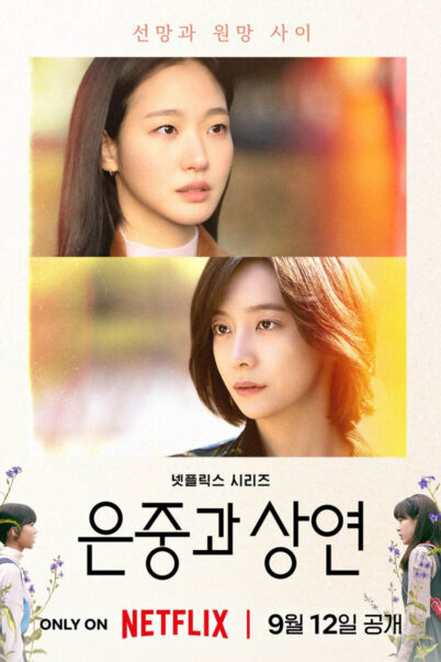 You and Everything Else (2025) สารพันฉันกับเธอ 1-15 doomovie