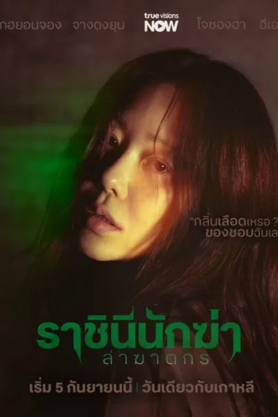 Queen Mantis (2025) ราชินีนักฆ่าล่าฆาตกร EP.1-8 doomovie