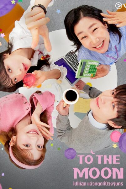 To the Moon ไปให้สุด แล้วหยุดที่ดวงจันทร์ EP.1-9 doomovie