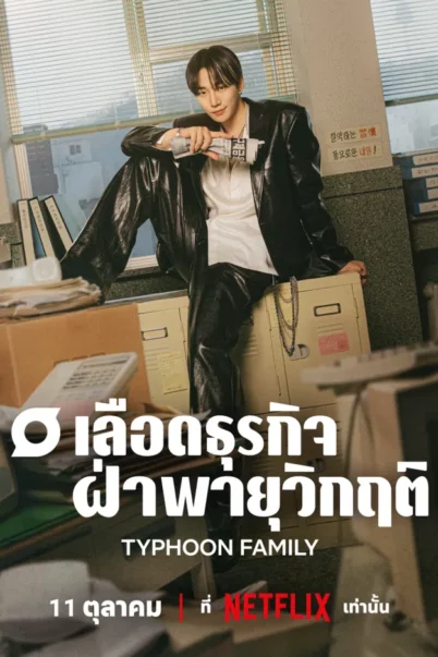 Typhoon Family (2025) เลือดธุรกิจฝ่าพายุวิกฤติ EP.1-9 doomovie