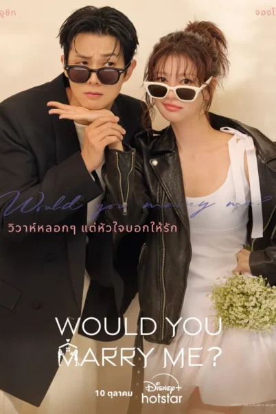 Would You Marry Me? (2025)  วิวาห์หลอกๆ แต่หัวใจบอกให้รัก EP.1-10 doomovie
