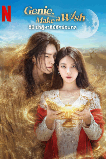 Genie Make a Wish (2025) จีนี่ ปาฏิหาริย์รักซ่อนกล EP.1-13 doomovie