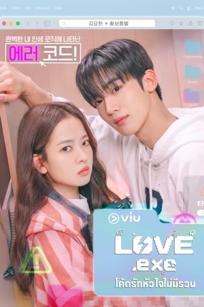  LOVE.exe (2025) โค้ดรักหัวใจไม่มีรวน EP.1-4 doomovie