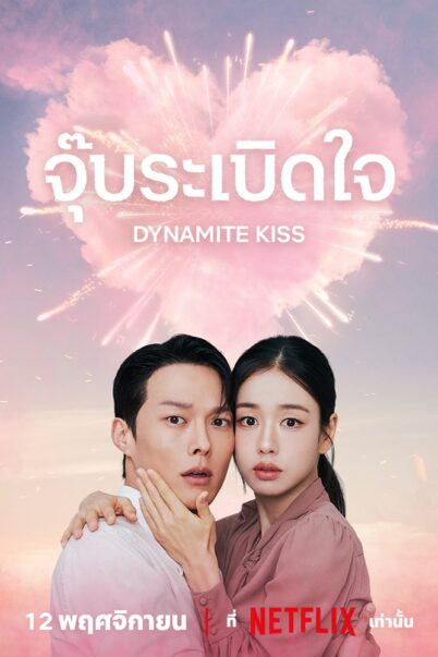 Dynamite Kiss (2025) จุ๊บระเบิดใจ EP.1-2 doomovie
