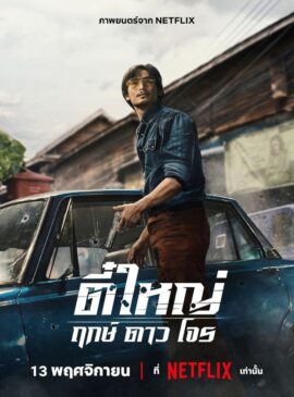 ตี๋ใหญ่ ฤกษ์ดาวโจร (Tee Yai: Born to Be Bad) doomovie